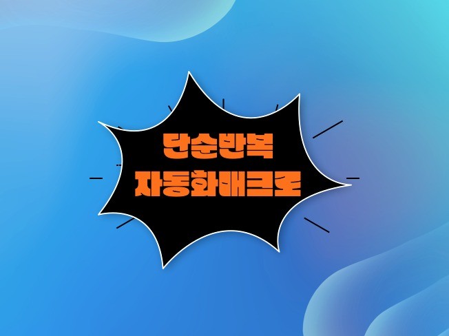 업무 자동화 매크로 프로그램 맞춤제작 해드립니다