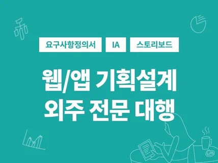 경력 20년 웹기획,앱기획,어드민기획,쇼핑몰 기획