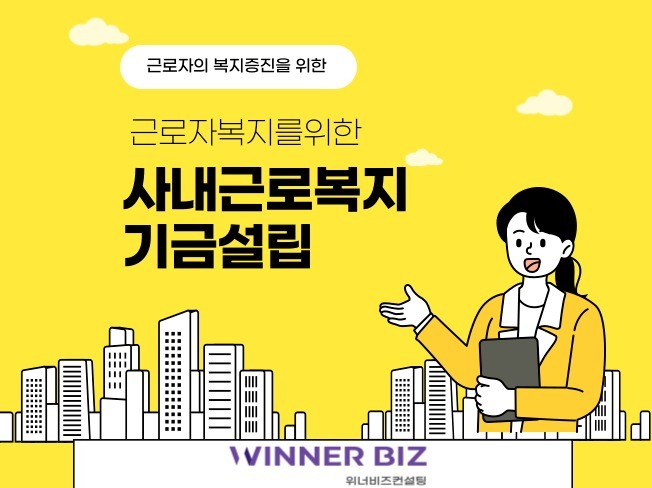사내근로복지기금을 활용한 절세플랜 안내 - 크몽