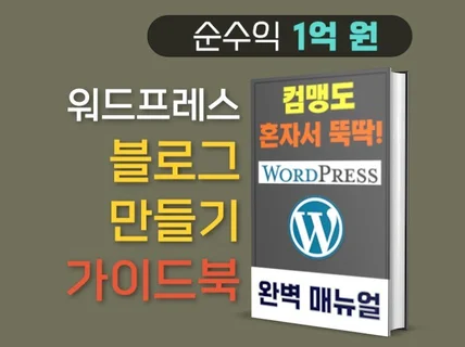 워드프레스 수익형 블로그 만들기 세팅 최적화 가이드북