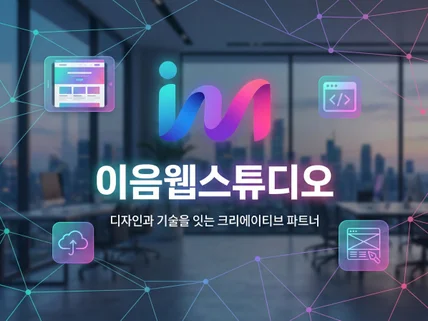 3D+AI+자체CMS구축 차원이 다른 풀스텍 웹 구축