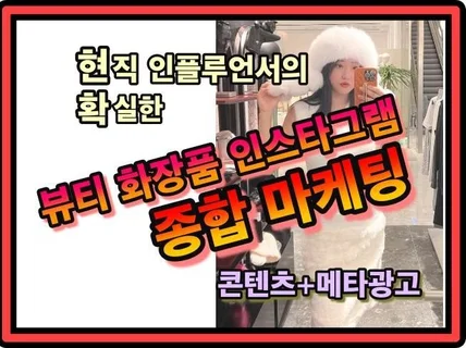 뷰티 인플루언서 종합마케팅 바이럴 홍보 메타 광고