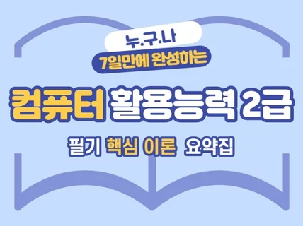 컴퓨터 활용능력 2급 필기 핵심 요약집