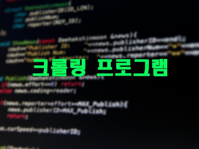 크롤러 수집기 제작