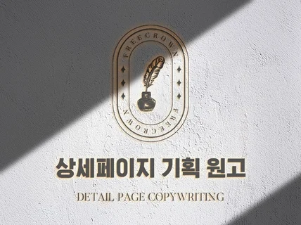 훅이고, 킥이고, 다 넣어보는 상세페이지 기획 원고