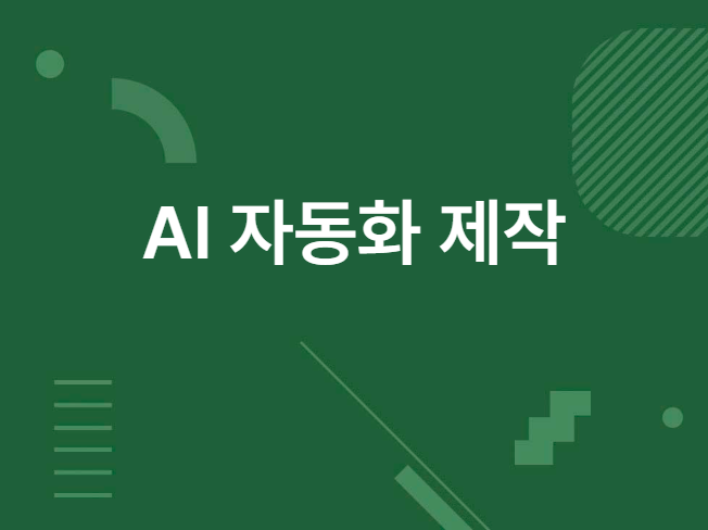 AI 자동화 n8n/Make 업무 효율 극대화