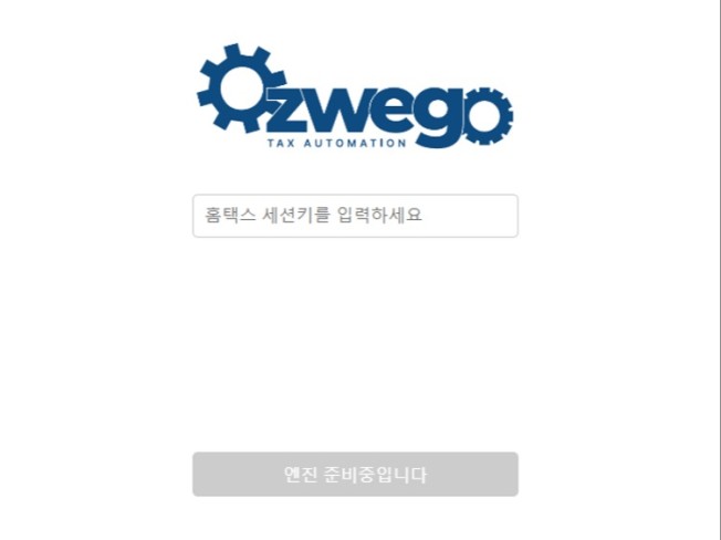 홈택스 자료 스크래핑