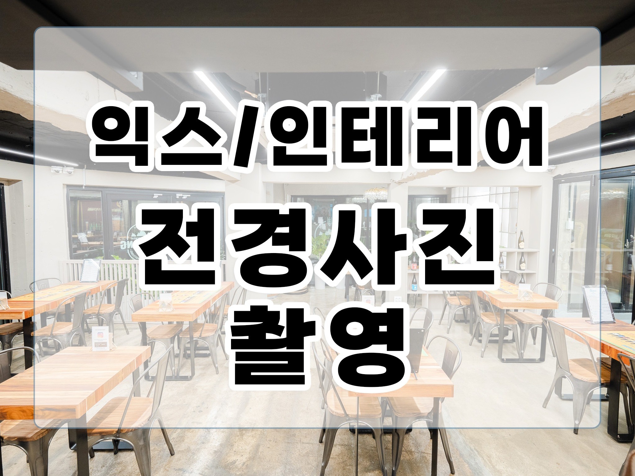 강원도, 경기도 - 펜션, 사업장 인테리어 촬영 - 크몽