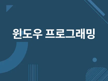 혁신적인 UI UX가 필요한 윈도우 프로그램 제작