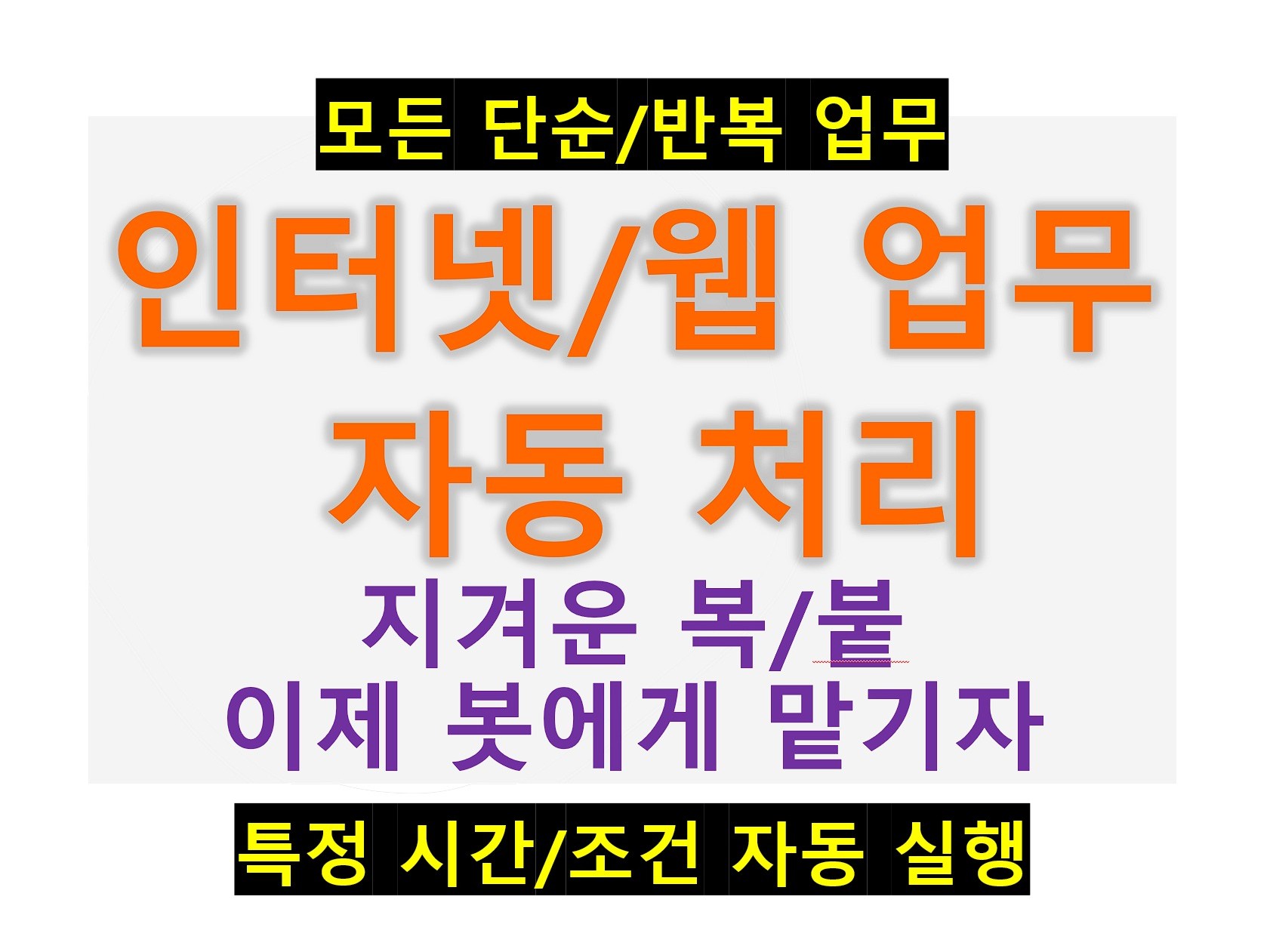 인터넷/웹 업무 자동 처리