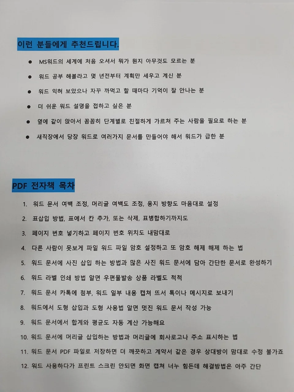 MS워드 초보자도 혼자 너무나 쉽게 배우는 전자책 드립니다. - 크몽