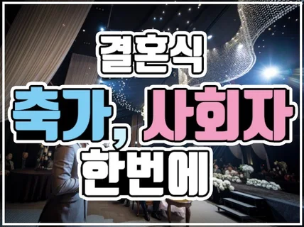 결혼식 축가,사회를 한번에 해결해 드립니다.
