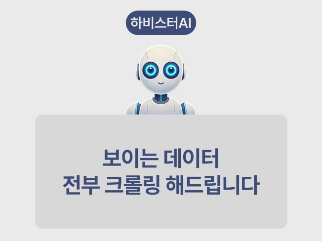 보이는 데이터 크롤링, 자료수집 프로그램 제작해드립니다