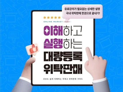 이해하고 실행하는 대량등록 위탁판매