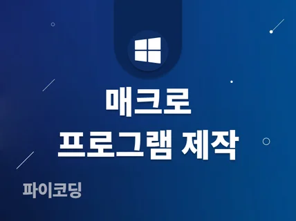 이제 자동화 하세요 매크로 프로그램 개발해 드립니다.