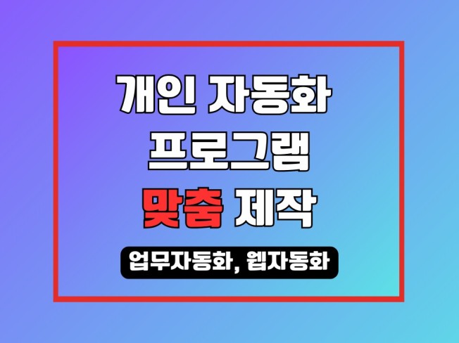 업무 자동화 프로그램 맞춤 제작해 드립니다.