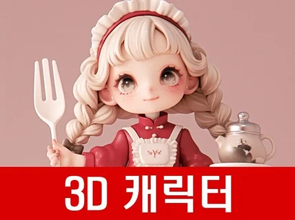 3D 캐릭터 ,피규어 디자인/ 고 퀄리티/그림작가 출신