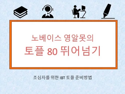 노베이스 국내파의 토플 80점 달성 노하우 드립니다.