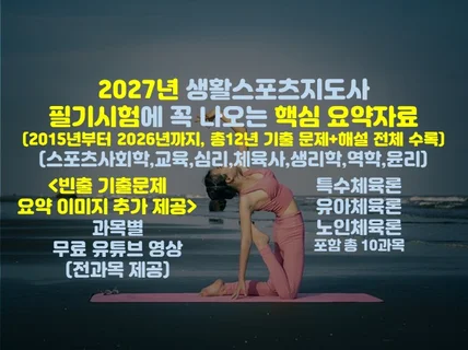 2027년 생활스포츠지도사 필기시험 핵심 요약+이미지