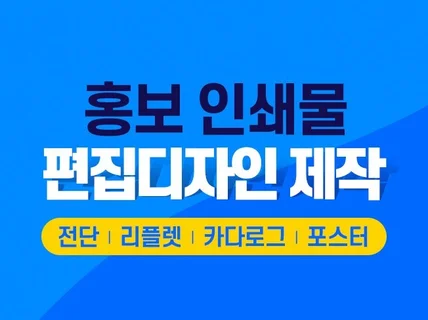 모든 편집홍보물 부족함 없이 완벽하게 디자인 해드립니다