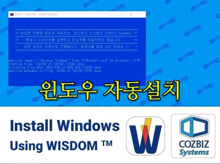 초보자용 윈도우 자동 설치 시스템 - 위즈덤