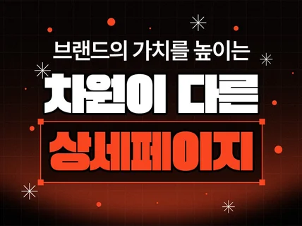 상세페이지 상세페이지디자인 상세페이지기획 상세페이지제작