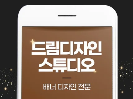 고급스러운 배너디자인 전문 드림디자인스튜디오