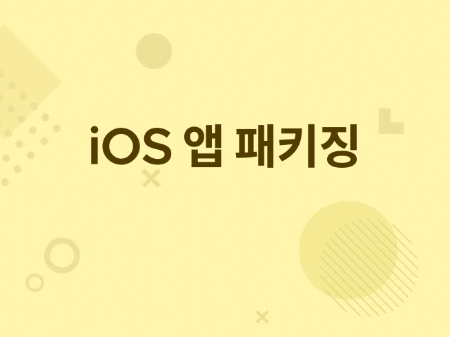 웹앱을 iOS 앱으로 패키징 - 크몽