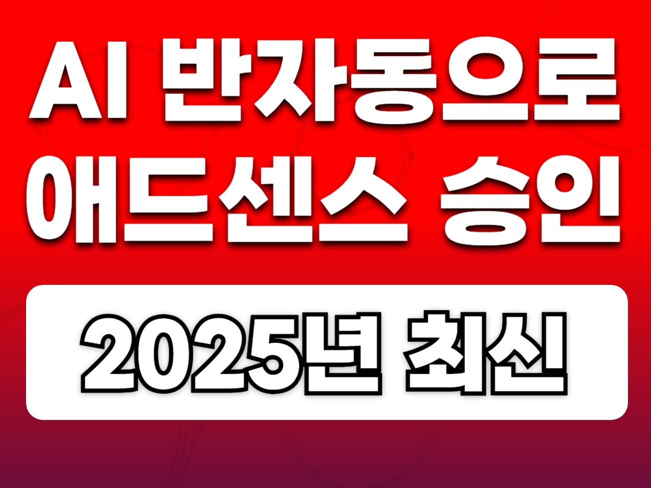 애드센스 승인 챗GPT로 1시간 승인 애드센스 승인글 - 크몽
