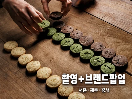 음식사진(크몽리뷰수1위) 제품촬영 / 브랜드팝업까지