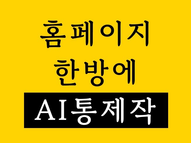 홈페이지 AI 통제작 및 수정