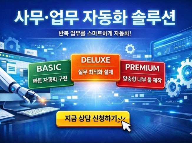 반복되는 사무 업무, 자동화 프로그램으로 해결해드립니다