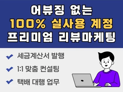 실사용자 스토어 리뷰/자사몰 구매평/체험단 리뷰마케팅