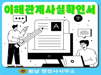 이해관계사실확인서 발급대행