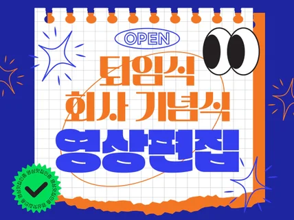 감동과 재미가 있는 퇴임식·기념식 영상 제작해드립니다