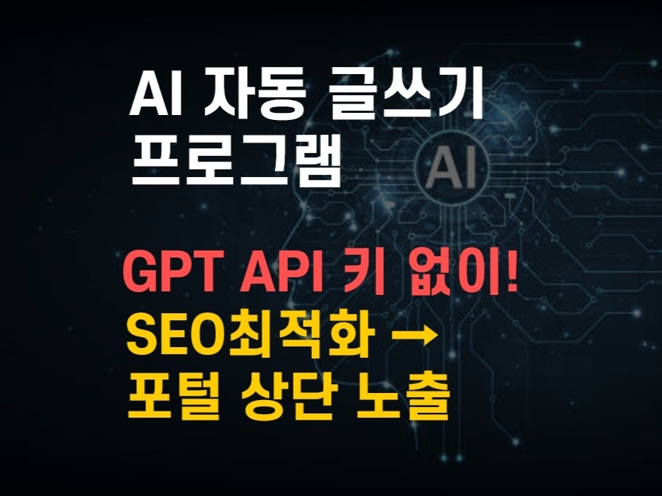 AI 자동 글쓰기 프로그램