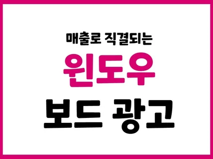 실속형 매장 윈도창문 디지털 광고 보드 설치합니다.