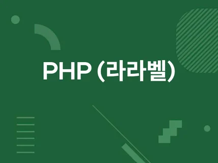 PHP 라라벨 웹사이트 제작 해드립니다.