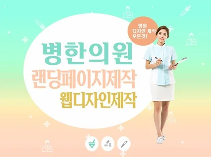 병한의원 랜딩페이지와 웹디자인 제작해 드립니다.
