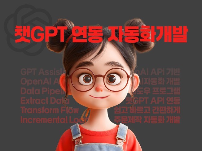 GPT API 기반 AI 프로그램 개발