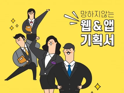 외주개발에 필요한 앱기획 스토리보드 제작해 드립니다.