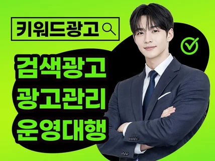 키워드광고 검색광고 최적화세팅 광고관리 운영대행 올인원