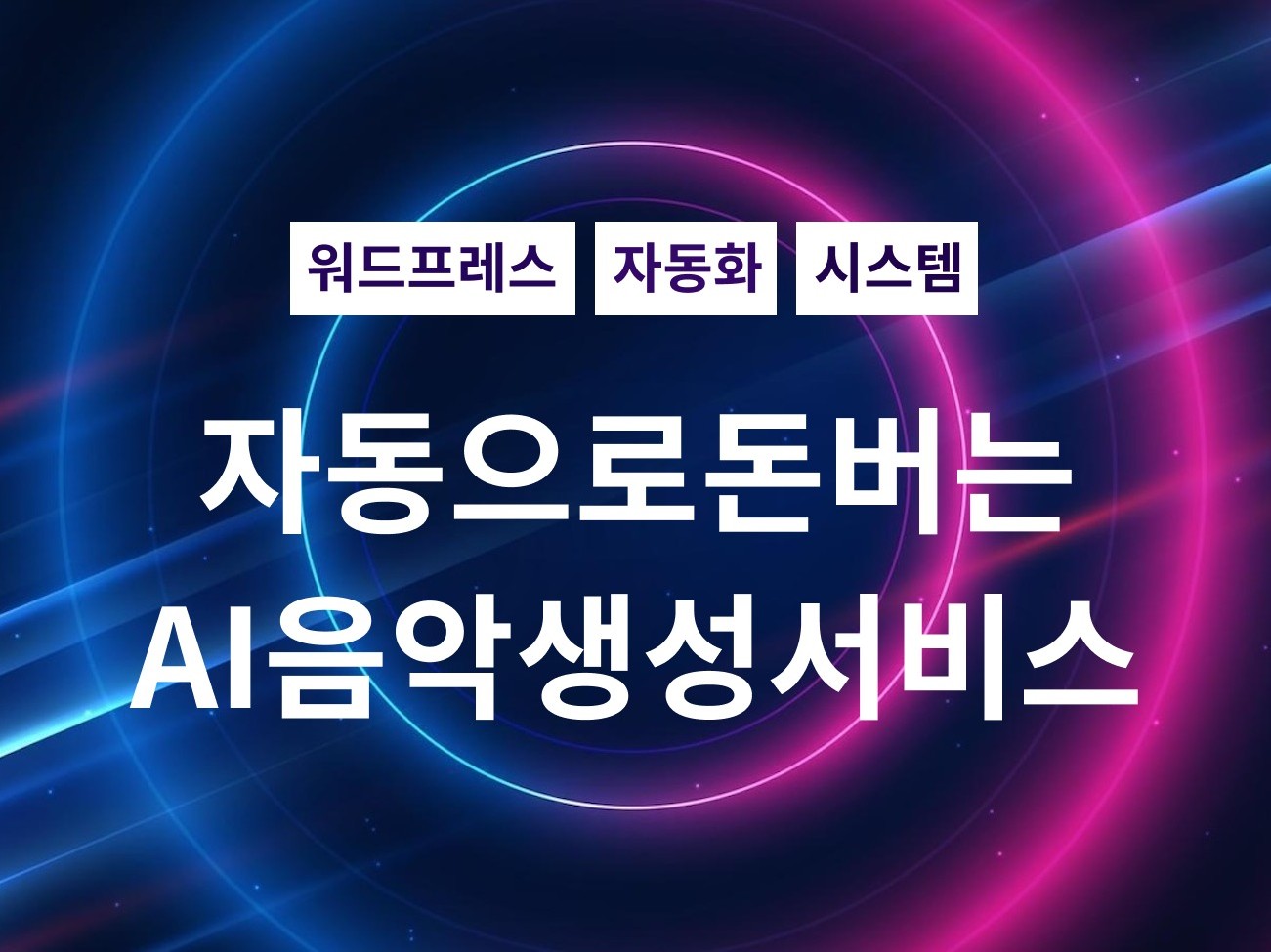 AI 음악 자동생성 워드프레스 웹서비스 제작해 드립니다