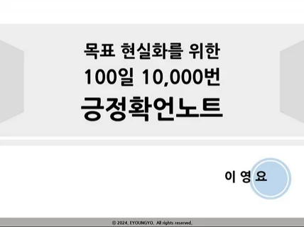 목표 현실화를 위한 100일 10,000번 긍정확언노트