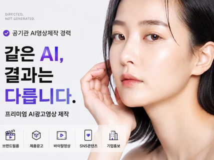 같은AI:다른 결과. AI영상 AI영상제작 AI광고영상