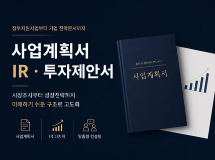 전문가의 맞춤형 사업계획서 / IR / 투자전략