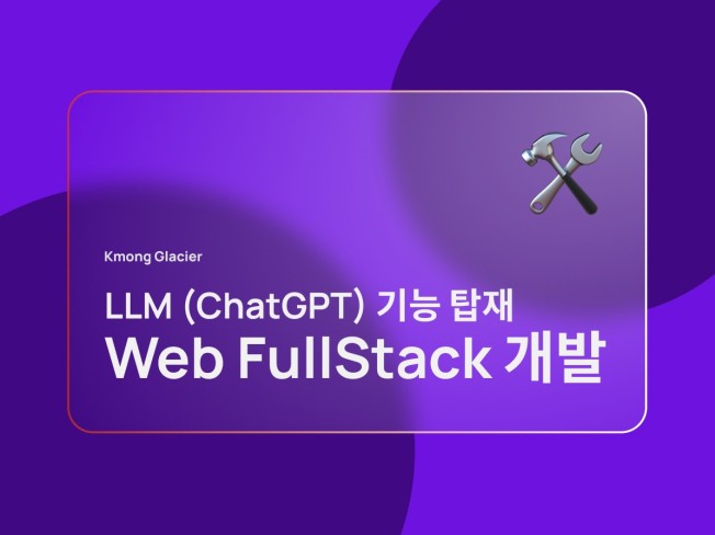 GPT API 활용한 웹 풀스택 개발해드려요