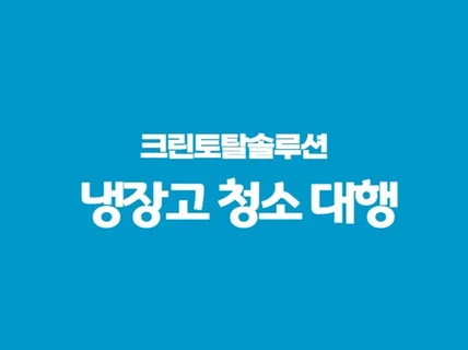 냉장고 청소 대행 전문 업체의 냉장고 정리 및 청소