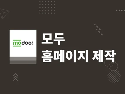 모두 홈페이지   홈페이지형 블로그 저렴하고 신속하게 최고로 만들어 드립니다.