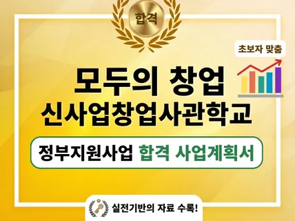 초보도 합격하는 사업계획서 모두의 창업(전)신창사 선정